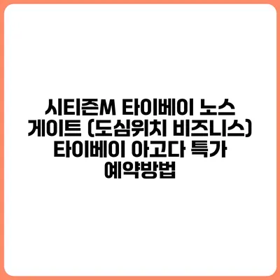 시티즌M 타이베이 노스 게이트 (도심위치 비즈니스) 타이베이 아고다 특가 예약방법