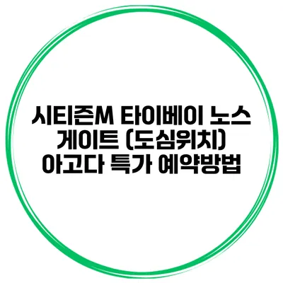 시티즌M 타이베이 노스 게이트 (도심위치) 아고다 특가 예약방법