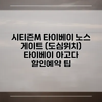 시티즌M 타이베이 노스 게이트 (도심위치) 타이베이 아고다 할인예약 팁