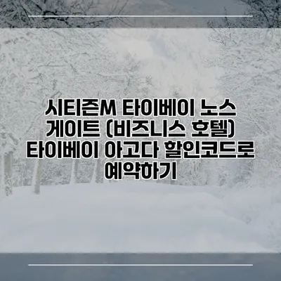 시티즌M 타이베이 노스 게이트 (비즈니스 호텔) 타이베이 아고다 할인코드로 예약하기