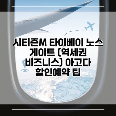 시티즌M 타이베이 노스 게이트 (역세권 비즈니스) 아고다 할인예약 팁