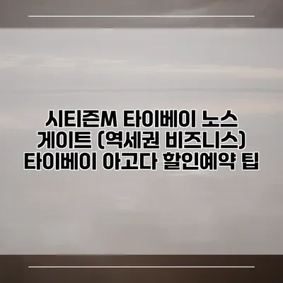 시티즌M 타이베이 노스 게이트 (역세권 비즈니스) 타이베이 아고다 할인예약 팁