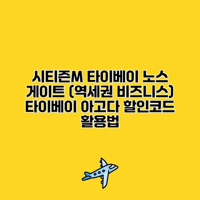 시티즌M 타이베이 노스 게이트 (역세권 비즈니스) 타이베이 아고다 할인코드 활용법