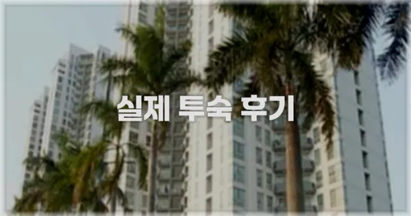 💬 실제 투숙 후기