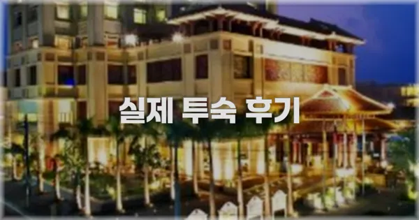 💬 실제 투숙 후기