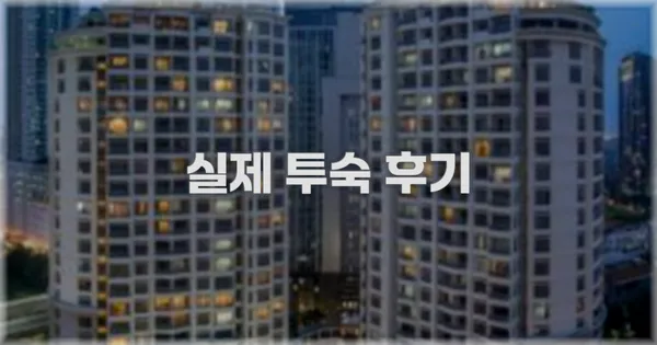 💬 실제 투숙 후기
