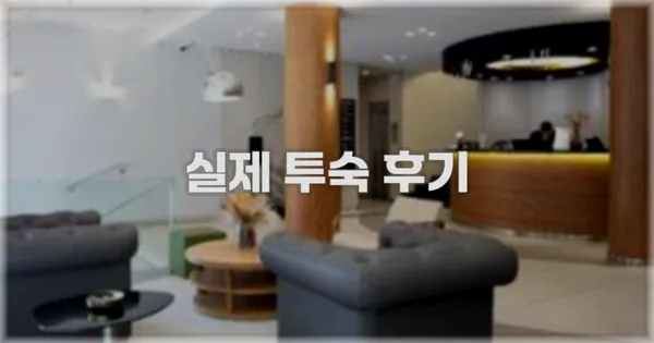 💬 실제 투숙 후기