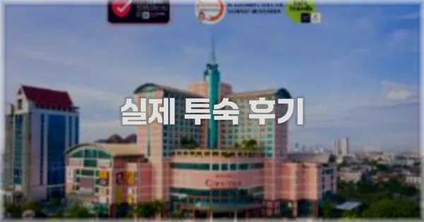 💬 실제 투숙 후기