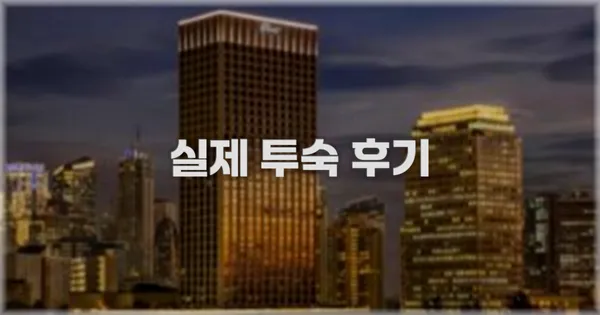 💬 실제 투숙 후기