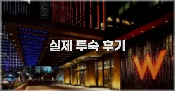 💬 실제 투숙 후기