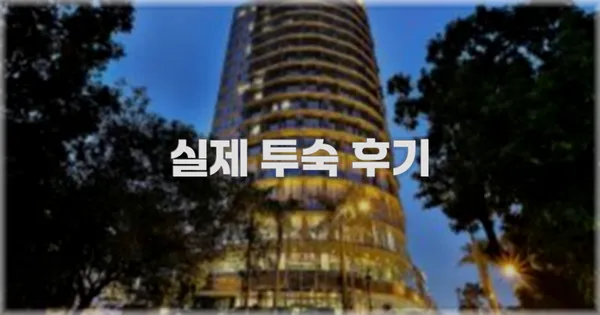 💬 실제 투숙 후기