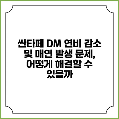 싼타페 DM 연비 감소 및 매연 발생 문제, 어떻게 해결할 수 있을까?