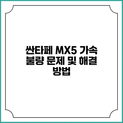 싼타페 MX5 가속 불량 문제 및 해결 방법