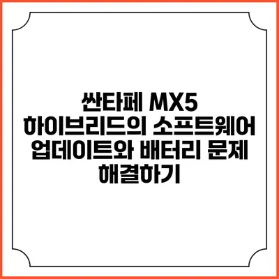 싼타페 MX5 하이브리드의 소프트웨어 업데이트와 배터리 문제 해결하기