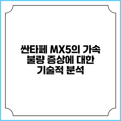 싼타페 MX5의 가속 불량 증상에 대한 기술적 분석