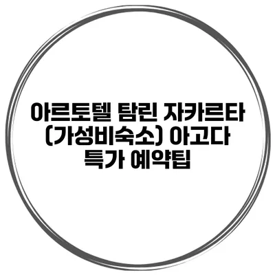 아르토텔 탐린 자카르타 (가성비숙소) 아고다 특가 예약팁