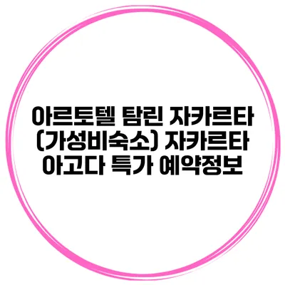 아르토텔 탐린 자카르타 (가성비숙소) 자카르타 아고다 특가 예약정보