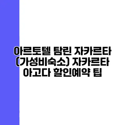 아르토텔 탐린 자카르타 (가성비숙소) 자카르타 아고다 할인예약 팁