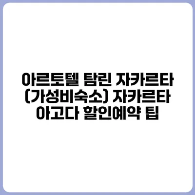 아르토텔 탐린 자카르타 (가성비숙소) 자카르타 아고다 할인예약 팁