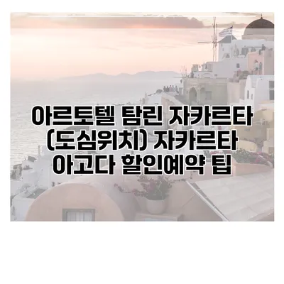 아르토텔 탐린 자카르타 (도심위치) 자카르타 아고다 할인예약 팁