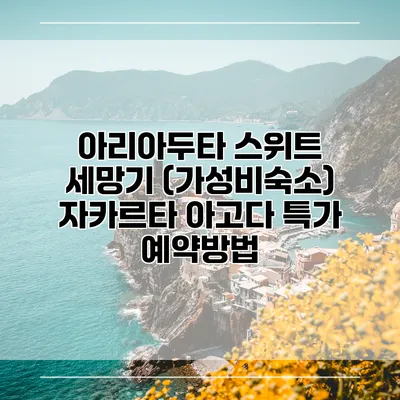 아리아두타 스위트 세망기 (가성비숙소) 자카르타 아고다 특가 예약방법