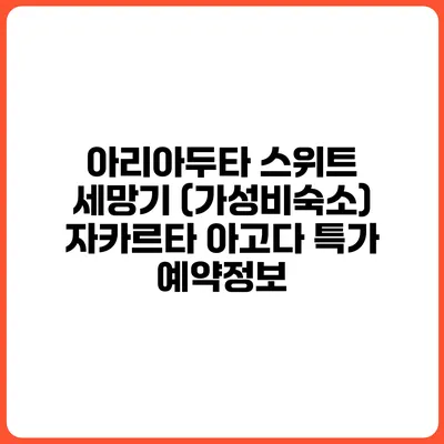 아리아두타 스위트 세망기 (가성비숙소) 자카르타 아고다 특가 예약정보