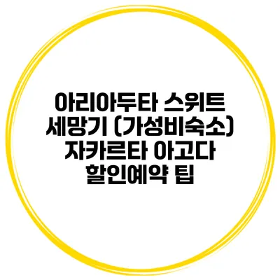 아리아두타 스위트 세망기 (가성비숙소) 자카르타 아고다 할인예약 팁