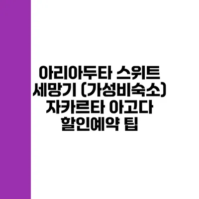 아리아두타 스위트 세망기 (가성비숙소) 자카르타 아고다 할인예약 팁