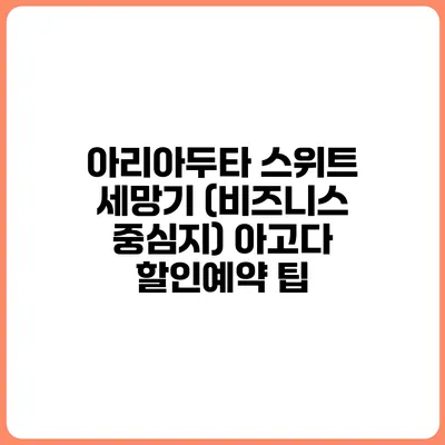 아리아두타 스위트 세망기 (비즈니스 중심지) 아고다 할인예약 팁