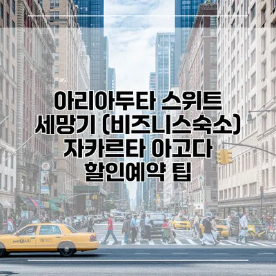 아리아두타 스위트 세망기 (비즈니스숙소) 자카르타 아고다 할인예약 팁