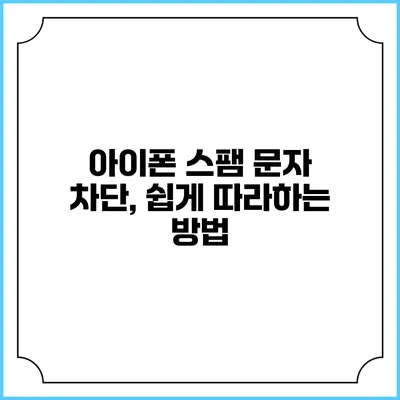 아이폰 스팸 문자 차단, 쉽게 따라하는 방법