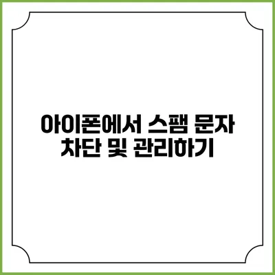 아이폰에서 스팸 문자 차단 및 관리하기