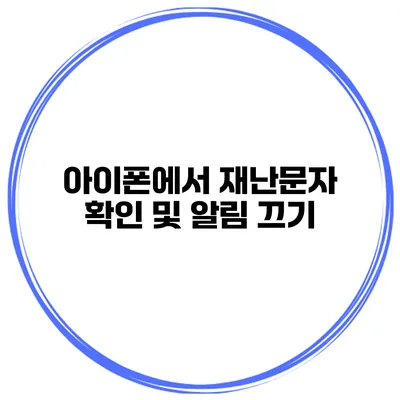 아이폰에서 재난문자 확인 및 알림 끄기