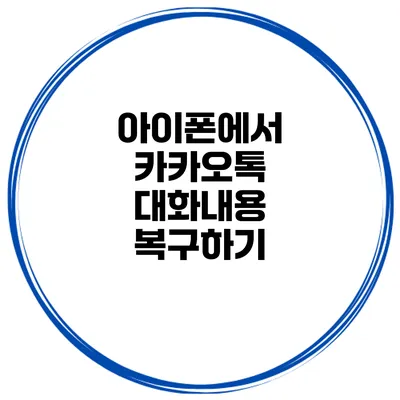 아이폰에서 카카오톡 대화내용 복구하기