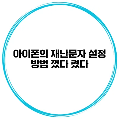 아이폰의 재난문자 설정 방법 껐다 켰다