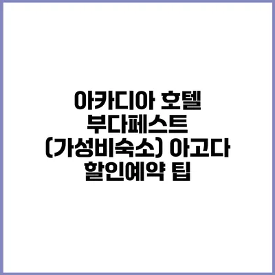 아카디아 호텔 부다페스트 (가성비숙소) 아고다 할인예약 팁