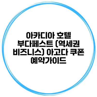 아카디아 호텔 부다페스트 (역세권 비즈니스) 아고다 쿠폰 예약가이드