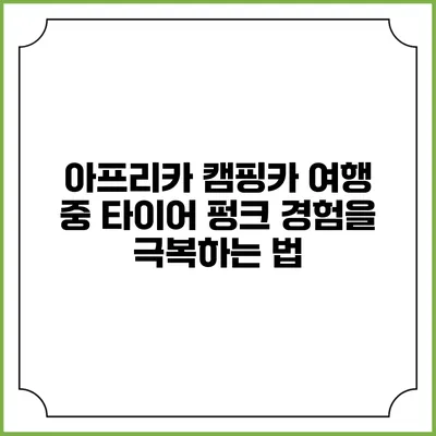 아프리카 캠핑카 여행 중 타이어 펑크 경험을 극복하는 법