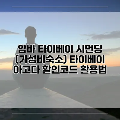 암바 타이베이 시먼딩 (가성비숙소) 타이베이 아고다 할인코드 활용법