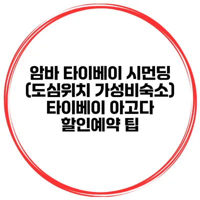 암바 타이베이 시먼딩 (도심위치 가성비숙소) 타이베이 아고다 할인예약 팁
