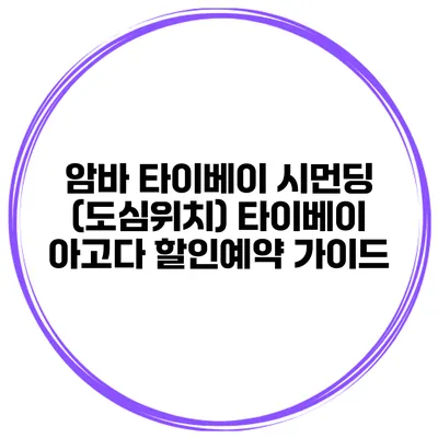 암바 타이베이 시먼딩 (도심위치) 타이베이 아고다 할인예약 가이드