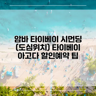 암바 타이베이 시먼딩 (도심위치) 타이베이 아고다 할인예약 팁