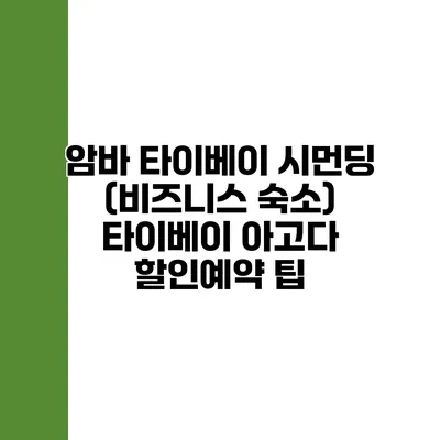 암바 타이베이 시먼딩 (비즈니스 숙소) 타이베이 아고다 할인예약 팁