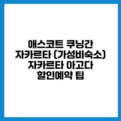 애스코트 쿠닝간 자카르타 (가성비숙소) 자카르타 아고다 할인예약 팁