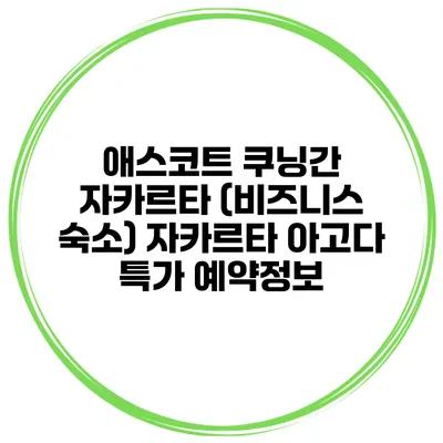 애스코트 쿠닝간 자카르타 (비즈니스 숙소) 자카르타 아고다 특가 예약정보