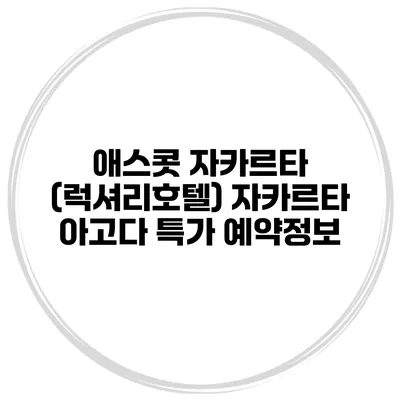 애스콧 자카르타 (럭셔리호텔) 자카르타 아고다 특가 예약정보