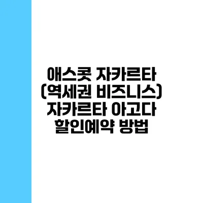 애스콧 자카르타 (역세권 비즈니스) 자카르타 아고다 할인예약 방법
