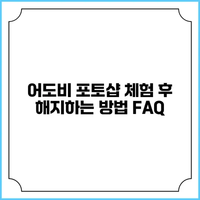 어도비 포토샵 체험 후 해지하는 방법 FAQ