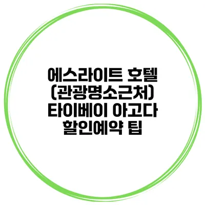 에스라이트 호텔 (관광명소근처) 타이베이 아고다 할인예약 팁