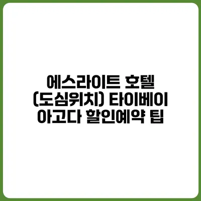 에스라이트 호텔 (도심위치) 타이베이 아고다 할인예약 팁